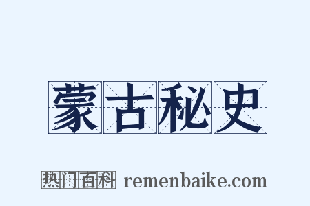蒙古秘史是什么意思的图片